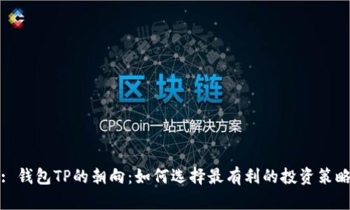 : 钱包TP的朝向：如何选择最有利的投资策略
