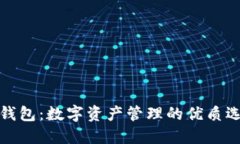 TP钱包：数字资产管理的优