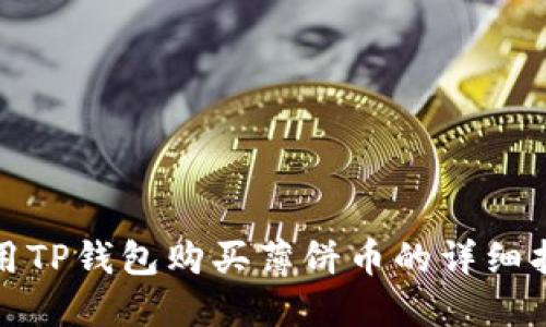 使用TP钱包购买薄饼币的详细指南
