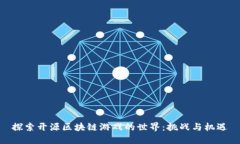 探索开源区块链游戏的世