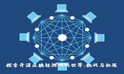 探索开源区块链游戏的世界：挑战与机遇