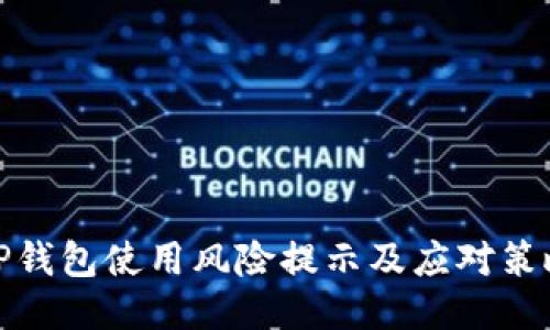 TP钱包使用风险提示及应对策略