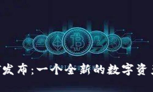 TP钱包TPT发布：一个全新的数字资产管理平台