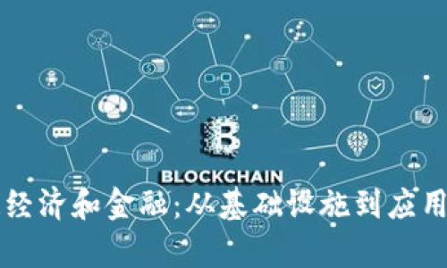 区块链如何改造经济和金融：从基础设施到应用场景的全面分析