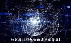   如何将TP钱包切换为中文