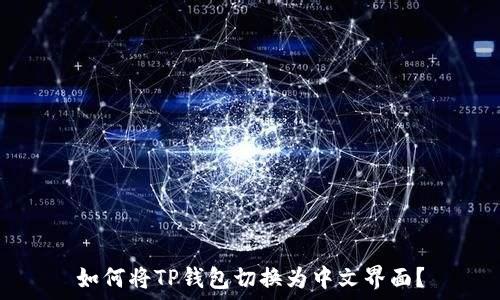  
如何将TP钱包切换为中文界面？