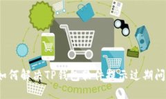  如何解决TP钱包软件提示