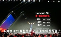 : 如何使用TP钱包管理波场