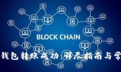 如何确保TP钱包转账成功：