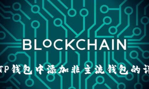 如何在TP钱包中添加非主流钱包的详细指南