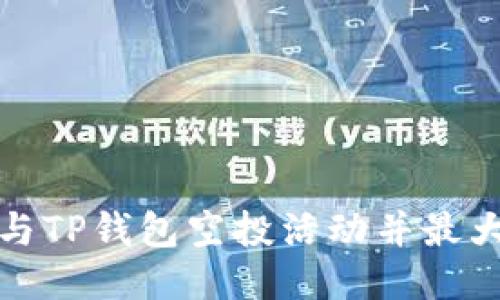 如何参与TP钱包空投活动并最大化收益