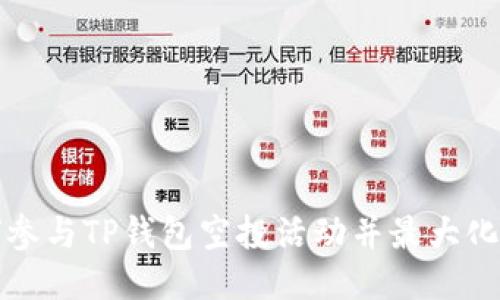 如何参与TP钱包空投活动并最大化收益