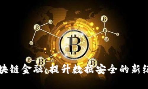 区块链金融：提升数据安全的新纪元