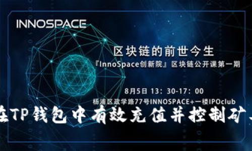 如何在TP钱包中有效充值并控制矿工费用