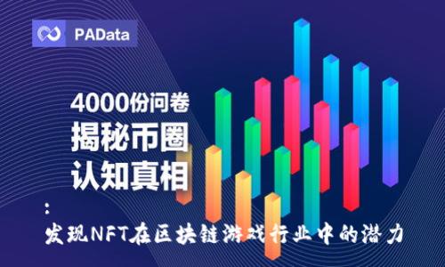 :
发现NFT在区块链游戏行业中的潜力