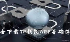 : 如何安全下载TP钱包APP并