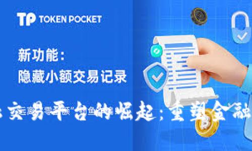 区块链金融交易平台的崛起：重塑金融交易的未来