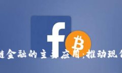 探索区块链金融的主要应