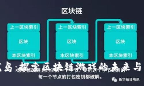 神龙岛：探索区块链游戏的未来与价值