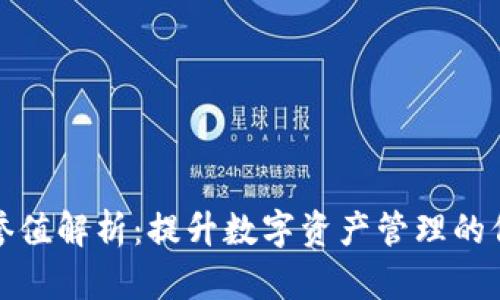 TP钱包荣誉值解析：提升数字资产管理的信任与价值