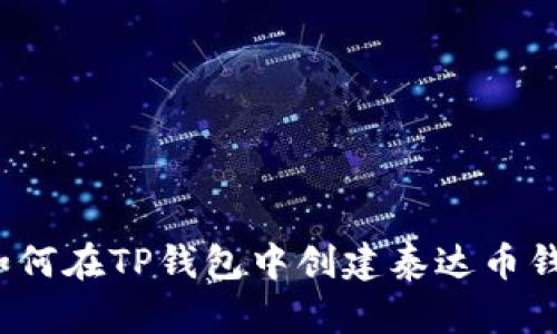  如何在TP钱包中创建泰达币钱包