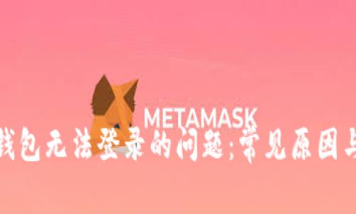: 解决TP钱包无法登录的问题：常见原因与解决方案