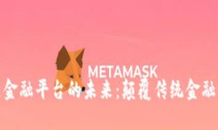 跨境区块链金融平台的未