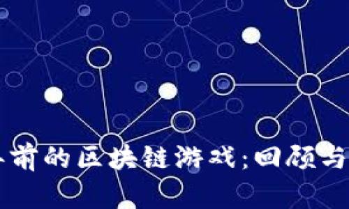 十年前的区块链游戏：回顾与展望