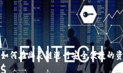 TP钱包如何在幽灵链进行安全便捷的资产管理