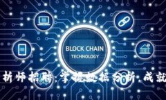 区块链游戏数据分析师招