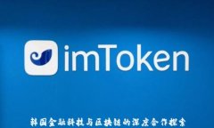韩国金融科技与区块链的