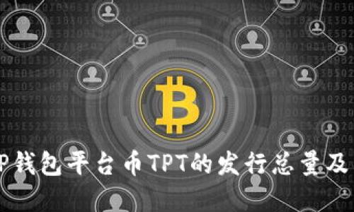 了解TP钱包平台币TPT的发行总量及其影响