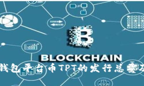 了解TP钱包平台币TPT的发行总量及其影响