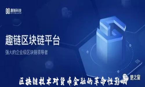 
区块链技术对货币金融的革命性影响