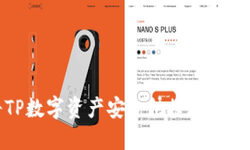 如何将TP数字资产安全快捷地转入TP钱包