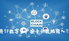 如何将TP数字资产安全快捷