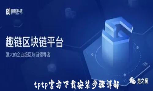 
tptp官方下载安装步骤详解