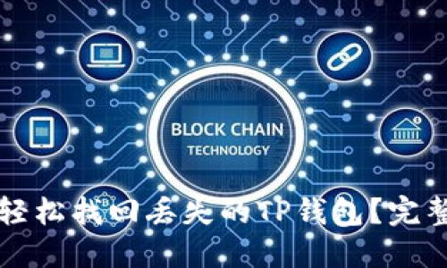 如何轻松找回丢失的TP钱包？完整指南