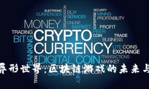 探索异形世界：区块链游戏的未来与机遇