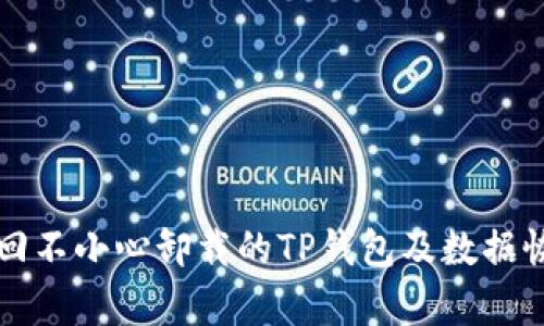 如何找回不小心卸载的TP钱包及数据恢复指南