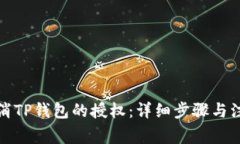 如何取消TP钱包的授权：详