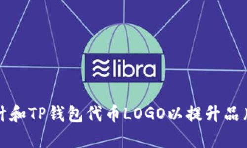 如何设计和TP钱包代币LOGO以提升品牌识别度