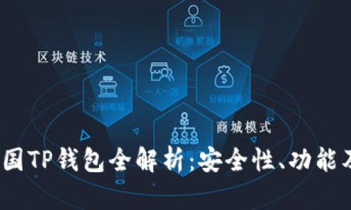 2022年中国TP钱包全解析：安全性、功能及市场前景