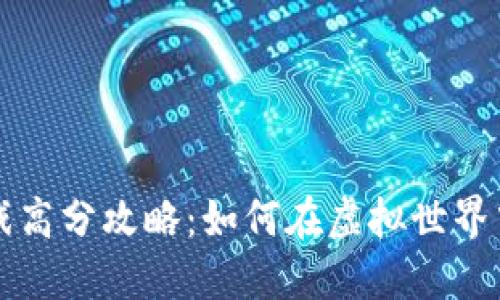 区块链游戏高分攻略：如何在虚拟世界中取得胜利