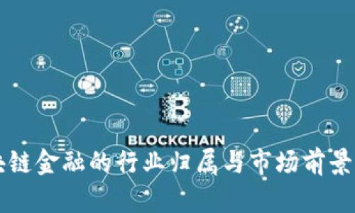 区块链金融的行业归属与市场前景分析