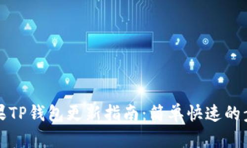 苹果TP钱包更新指南：简单快速的步骤