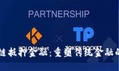 区块链抵押金融：重塑传