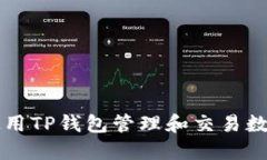 如何使用TP钱包管理和交易