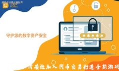 区块链游戏：如何有效加