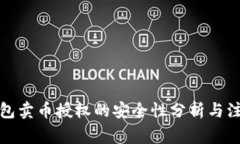 : TP钱包卖币授权的安全性